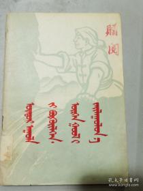 高山低头，河水让路 蒙文 1958年一版一印