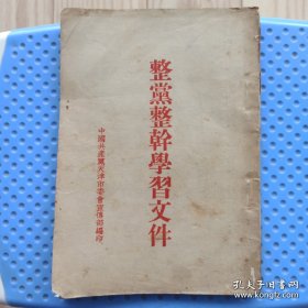 整党整干学习文件 1950年 中国共产党天津市委宣传部编印