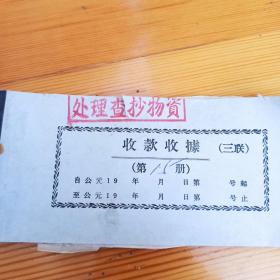 1968年 天津市 处理查抄物资  收据  一本50张