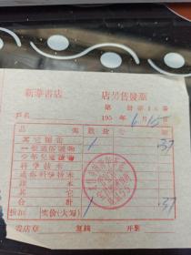 50年代 内蒙古太仆寺旗新华书店 发票  宝昌镇解放街