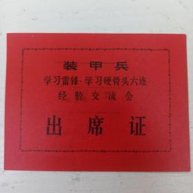 1978年 出席  学习雷锋 学习硬骨头六连经验交流会   【刘立良】