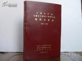 中国共产党内蒙古自治区组织史资料:1925.3~1987.12