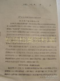 【共青团资料】 青年团五台县 1959年17号 新庄铁厂整团辩论的好 部分内容见图