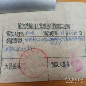 1978年 准格尔旗长滩公社 挖新内人党遗留问题领款证明 挖内人党被武力批斗 看病药费