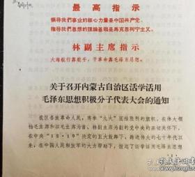 1970年 内蒙古自治区 活学活用毛泽东思想积极分子代表大会的通知 最高指示