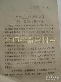 共青团资料】 青年团五台县 1959年16号 1959年前半年主要工作安排 部分内容见图