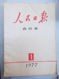 人民日报 合订本  1977  1