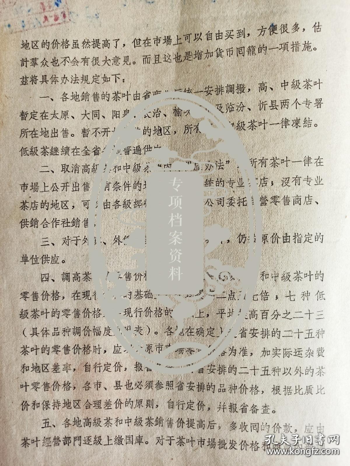 1962年 山西省人民委员会 关于提高茶叶销售价格的通知 高中级茶叶暂定在太原 大同 阳泉 长治 榆次五市及临汾忻县两个专区销售 其余地区一律冻结高中级茶叶；取消内部供应； 高中低级茶叶价格表 滇红 祁红 龙井 黄大茶 花茶 乌龙茶等