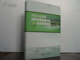 内蒙古达赉湖国家级自然保护区综合考察报告