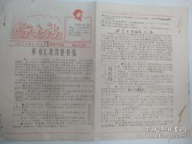 1967年 油印 《雷达站》 张家口联总 通讯兵 主办 套红 木刻毛主席头像