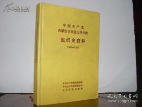 中国共产党内蒙古自治区组织史资料:1925.3~1987.12