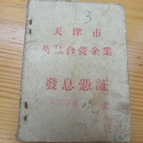 天津市公私合营企业 发息凭证  中国蔬菜食品杂货公司天津市公司 发放日期自1956年至1979年