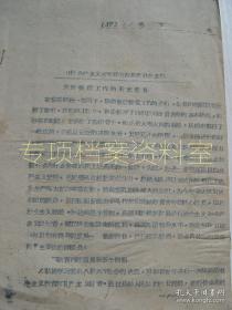 中国共产主义青年团五台县 1959年11号 关于整团工作的补充意见 部分内容见图