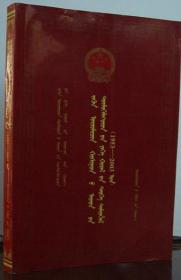 东乌珠穆沁旗人民代表大会史迹:1953-2003 蒙文 印量800册  2003年一版一印