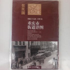 重庆市街道详图：民国三十五年（1946年）