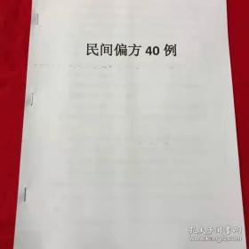 【复印件】民间偏方40例 中医秘方资料