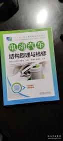 电动汽车结构原理与检修 敖东光、宫英伟、陈荣梅 著 机械工业出版社