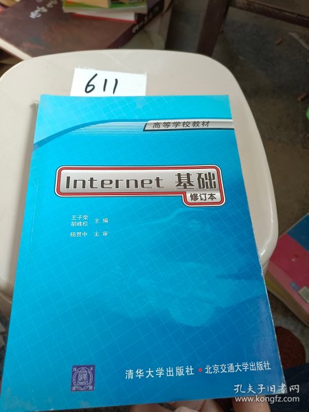 Internet基础（修订本）（高等学校教材）