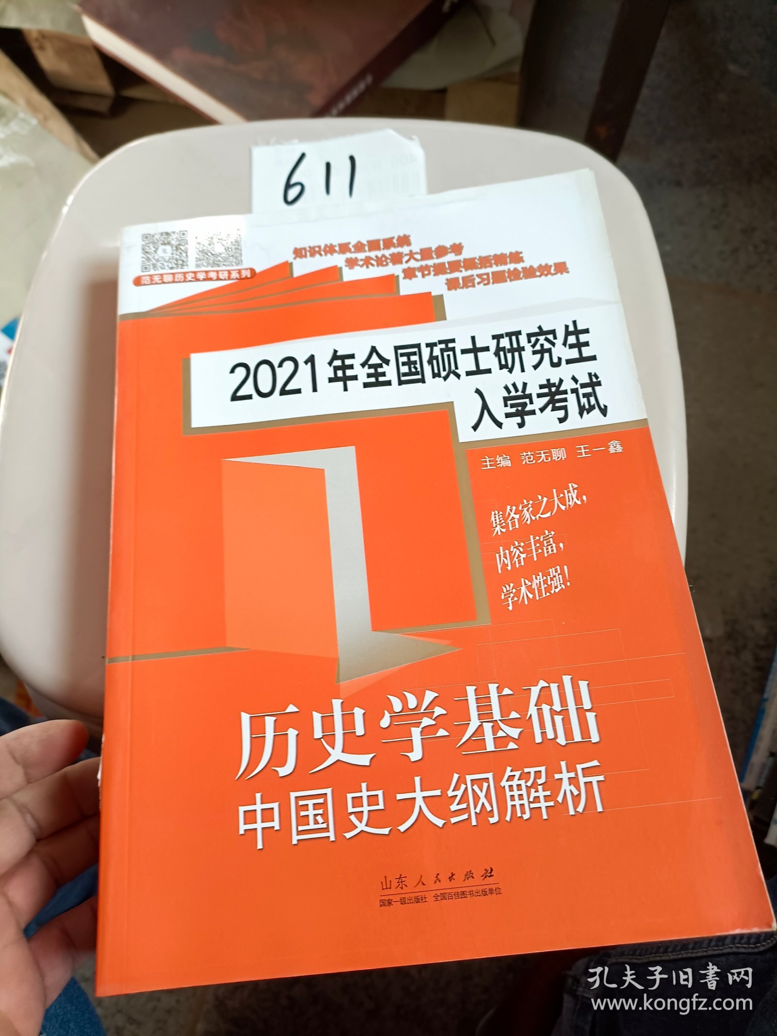 2021年全国硕士研究生入学考试·历史学基础·中国史大纲解析