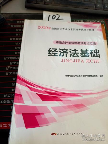 初级会计职称2018教材  经济法基础：初级会计师资格考试考点汇编（赠送考前速记手册）