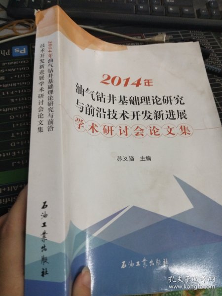 2014年油气钻井基础理论研究与前沿技术开发新进展学术研讨会论文集