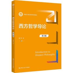 西方哲学导论（第3版）（新编21世纪哲学系列教材）