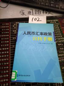 人民币汇率政策宣传手册