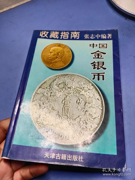 中国金银币