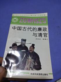 中国古代的廉政与清官