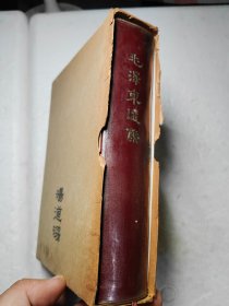 毛泽东选集（带盒一卷本，大32开紫面精装，1964年4月第1版，1966年5月长春1印）