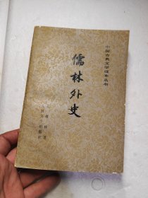 儒林外史?中国古典文学读本丛书