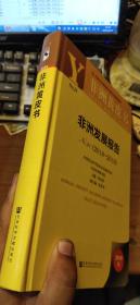 非洲黄皮书：非洲发展报告No.21(2018~2019)
