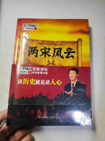 两宋风云：袁腾飞讲中国历史