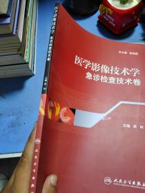 医学影像技术学：急诊检查技术卷