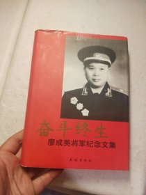 奋斗终生——廖成美将军纪念文集