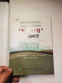 超越医疗：HIT的拓荒――“军字一号”点滴回望 任连仲签赠