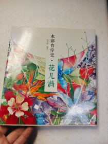 水彩自学记：花儿满