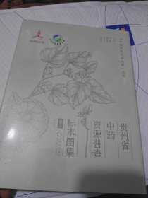 贵州省中药资源普查标本图集卷三