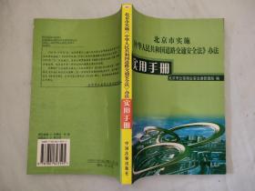 北京市实施《中华人民共和国道路交通安全法》办法 实用手册