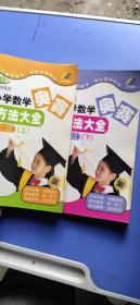 小学数学奥赛解题方法大全（上下）