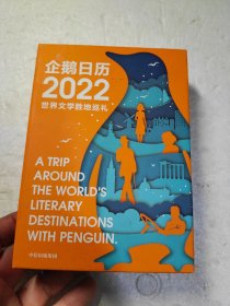 企鹅日历2022 世界文学胜地巡礼