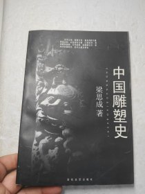 中国雕塑史