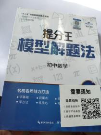 提分王模型解题法初中数学DVD未拆封