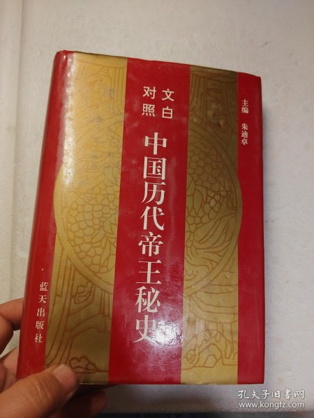 文白对照中国历代帝王秘史1