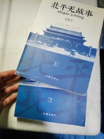 北平无战事（上、下）全两册