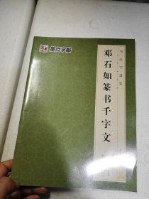 墨点字帖 书法字谱集 邓石如篆书千字文（升级版）