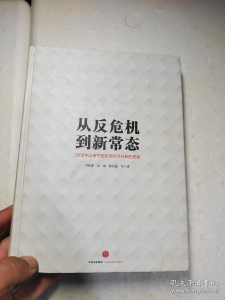 从反危机到新常态：2008年以来中国宏观经济分析