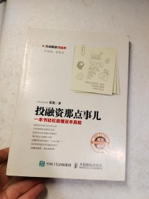 投融资那点事儿：一本书轻松搞懂资本真相