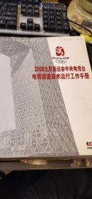2008北京奥运会中央电视台电视报道技术运行工作手册