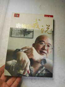 唐师曾 我说